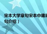 宋本大学章句宋本中庸章句（关于宋本大学章句宋本中庸章句介绍）