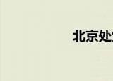 北京处女膜修复医院