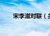 宋李滋对联（关于宋李滋对联介绍）