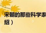 宋朝的那些科学家（关于宋朝的那些科学家介绍）