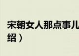 宋朝女人那点事儿（关于宋朝女人那点事儿介绍）