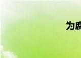 为腐朽所困扰