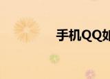  手机QQ如何查看聊天记录