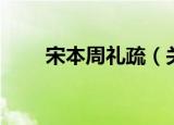 宋本周礼疏（关于宋本周礼疏介绍）