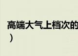 高端大气上档次的店铺名字（高端大气上档次）