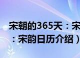 宋朝的365天：宋韵日历（关于宋朝的365天：宋韵日历介绍）