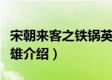 宋朝来客之铁锅英雄（关于宋朝来客之铁锅英雄介绍）