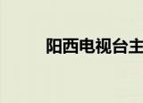 阳西电视台主持人（阳西电视台）