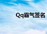 Qq霸气签名（qq霸气个性签名）