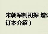 宋朝军制初探 增订本（关于宋朝军制初探 增订本介绍）
