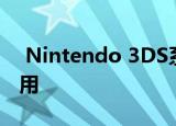  Nintendo 3DS系列已正式停产 但仍可以使用