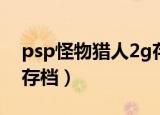 psp怪物猎人2g存档位置（psp怪物猎人2G存档）