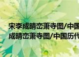 宋李成晴峦萧寺图/中国历代山水名画临摹范本（关于宋李成晴峦萧寺图/中国历代山水名画临摹范本介绍）