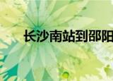 长沙南站到邵阳站（长沙南站到邵阳）