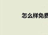  怎么样免费申请腾讯QQ号码