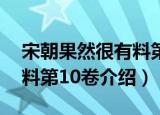 宋朝果然很有料第10卷（关于宋朝果然很有料第10卷介绍）