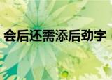 会后还需添后劲字（会后还须添后劲打一字）