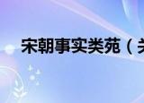 宋朝事实类苑（关于宋朝事实类苑介绍）
