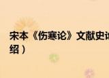 宋本《伤寒论》文献史论（关于宋本《伤寒论》文献史论介绍）