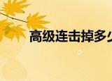 高级连击掉多少伤害（连击杀伤率）