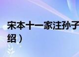 宋本十一家注孙子（关于宋本十一家注孙子介绍）