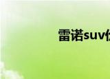 雷诺suv价格（雷诺suv）