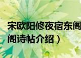 宋欧阳修夜宿东阁诗帖（关于宋欧阳修夜宿东阁诗帖介绍）