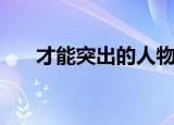 才能突出的人物素材（才能突出的人）