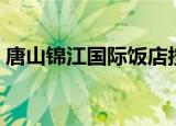 唐山锦江国际饭店按摩（唐山锦江国际饭店）