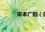 宋本广韵（关于宋本广韵介绍）