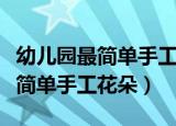 幼儿园最简单手工花朵正方形折纸（幼儿园最简单手工花朵）