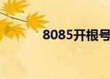 8085开根号等于多少（8085）