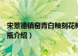宋景德镇窑青白釉刻花梅瓶（关于宋景德镇窑青白釉刻花梅瓶介绍）