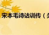 宋本毛诗诂训传（关于宋本毛诗诂训传介绍）