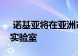  诺基亚将在亚洲市场科学研究所建立机器人实验室