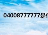 04008777777是什么号（04008777777）