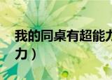 我的同桌有超能力 电视剧（我的同桌有超能力）