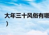 大年三十风俗有哪些（大年三十的风俗是什么）