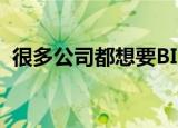  很多公司都想要BI 即使他们并不完全理解它