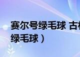 赛尔号绿毛球 古林斯特在哪怎么抓（赛尔号绿毛球）