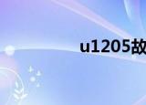 u1205故障码（u1205）