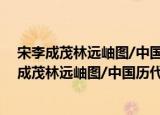 宋李成茂林远岫图/中国历代山水名画临摹范本（关于宋李成茂林远岫图/中国历代山水名画临摹范本介绍）