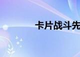 卡片战斗先导者（卡牌战斗）