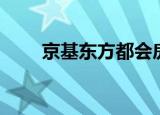 京基东方都会房价（京基东方都会）