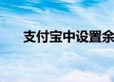  支付宝中设置余额转入余额宝怎么使用