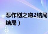 恶作剧之吻2结局悲剧（恶作剧之吻第二部大结局）