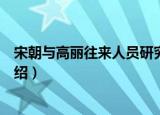宋朝与高丽往来人员研究（关于宋朝与高丽往来人员研究介绍）