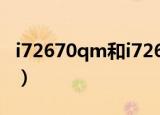i72670qm和i72630qm（i72670qm怎么样）