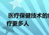  医疗保健技术的创新可能有助于更有效地治疗更多人