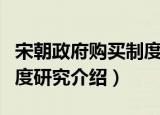 宋朝政府购买制度研究（关于宋朝政府购买制度研究介绍）